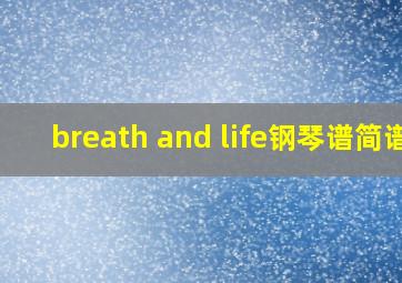 breath and life钢琴谱简谱